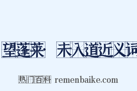 望蓬莱·未入道近义词是什么意思的图片